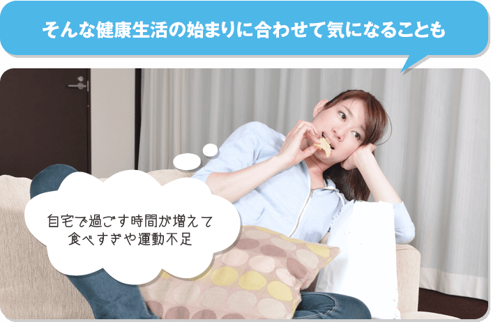 そんな健康生活の始まりに合わせて気になることも