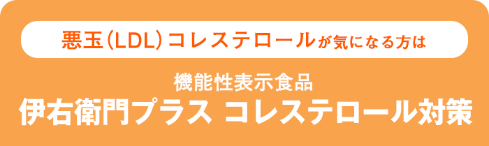 悪玉（LDL）コレステロールが気になる方は 機能性表示食品伊右衛門プラス コレステロール対策