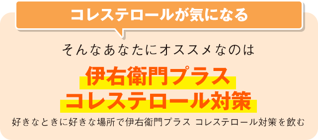 コレステロールが気になるそんなあなたにオススメなのは伊右衛門プラスコレステロール対策好きなときに好きな場所で伊右衛門プラス コレステロール対策を飲む