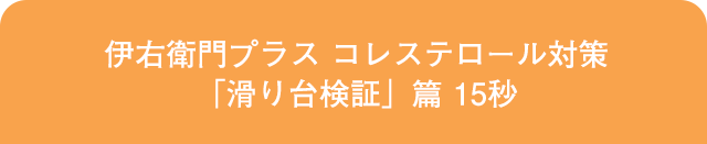 伊右衛門プラス コレステロール対策「滑り台検証」篇 15秒
