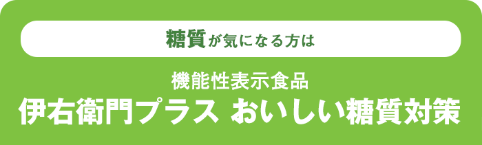 糖質が気になる方は機能性表示食品伊右衛門プラス おいしい糖質対策