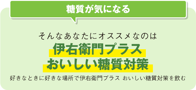 糖質が気になる そんなあなたにオススメなのは伊右衛門プラスおいしい糖質対策好きなときに好きな場所で伊右衛門プラス おいしい糖質対策を飲む