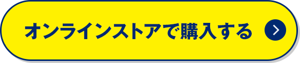オンラインストアで購入する