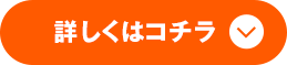 詳しくはコチラ