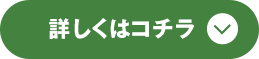 詳しくはコチラ