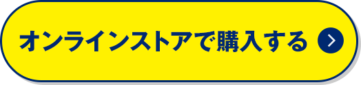 オンラインストアで購入する