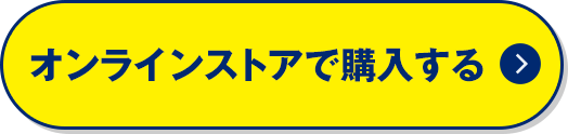 オンラインストアで購入する