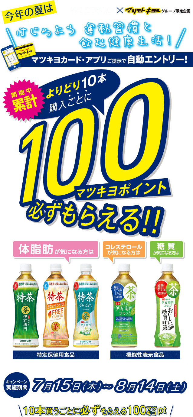 SUNTORY✕マツモトキヨシグループ限定企画 今年の夏ははじめよう運動習慣と飲む健康生活！