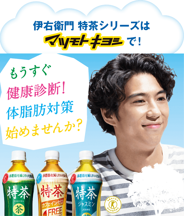 伊右衛門 特茶シリーズはマツモトキヨシで！もうすぐ健康診断！体脂肪対策始めませんか？