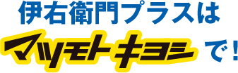 伊右衛門プラスはマツモトキヨシで！