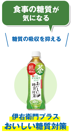 食事の糖質が気になる　糖質の吸収を抑える伊右衛門プラスおいしい糖質対策