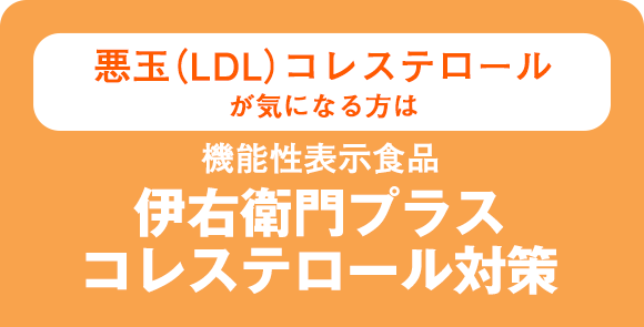 悪玉（LDL）コレステロールが気になる方は 機能性表示食品伊右衛門プラス コレステロール対策