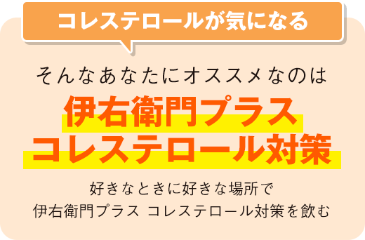 コレステロールが気になるそんなあなたにオススメなのは伊右衛門プラスコレステロール対策好きなときに好きな場所で伊右衛門プラス コレステロール対策を飲む