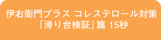 伊右衛門プラス コレステロール対策「滑り台検証」篇 15秒