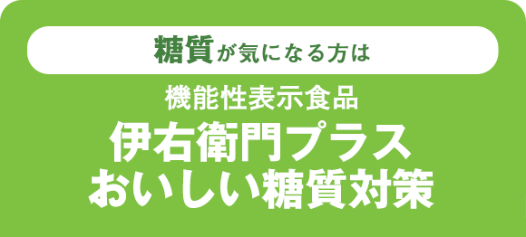 糖質が気になる方は機能性表示食品伊右衛門プラス おいしい糖質対策