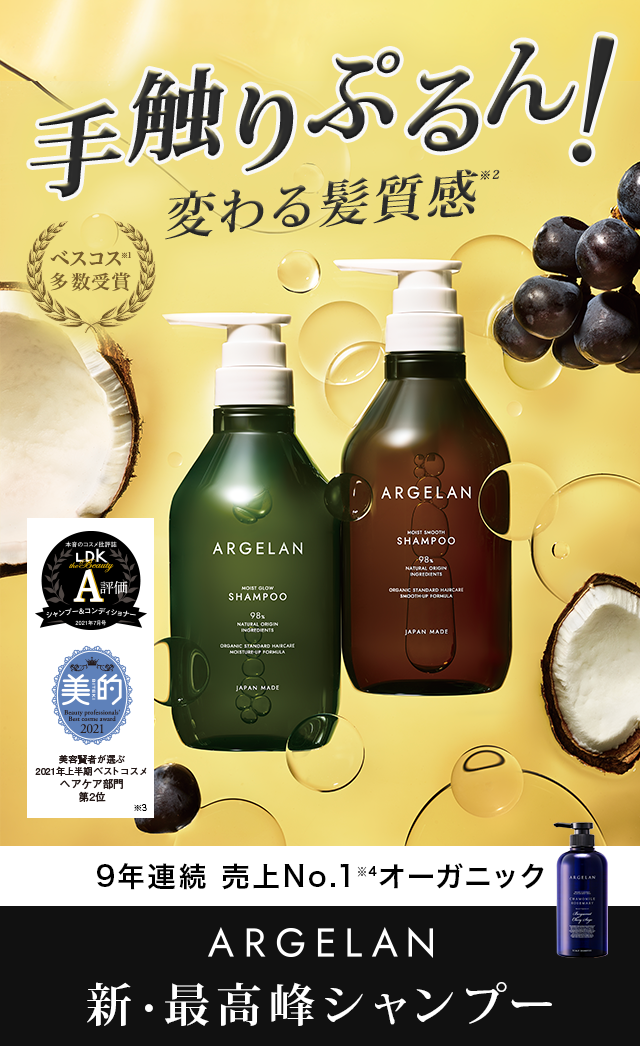 手触りぷるん！変わる髪質感。9年連続売上No.1オーガニックARGELAN新・最高峰シャンプー