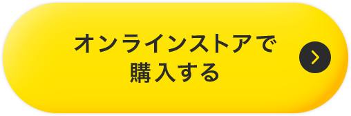 オンラインストアで購入する