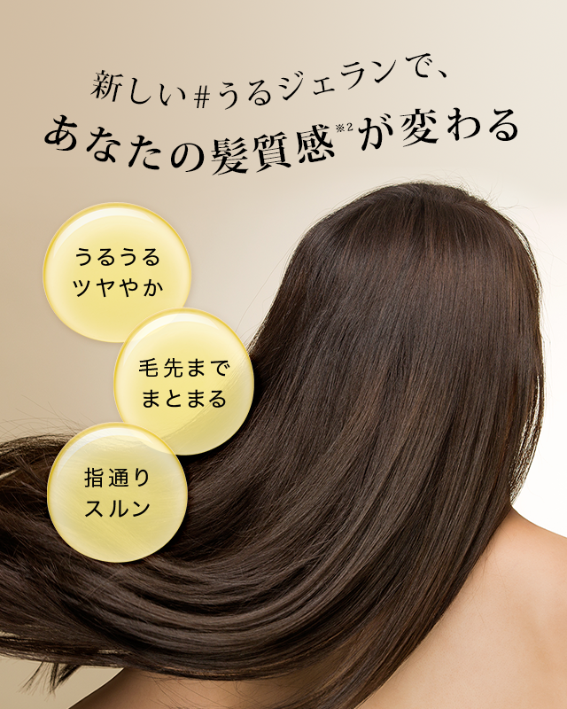 新しい＃うるジェランで、あなたの髪質感が変わる