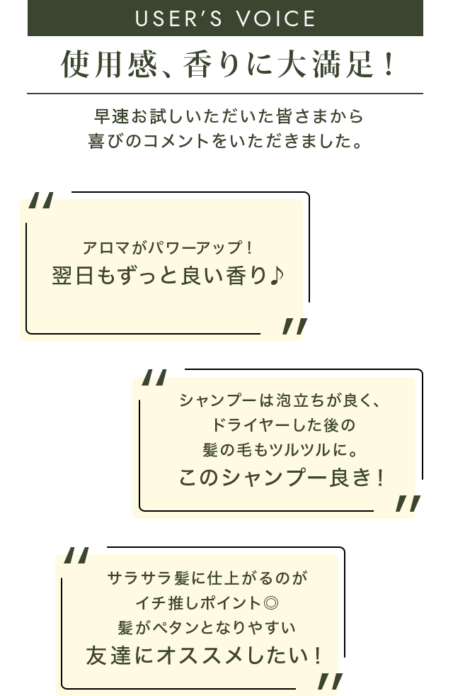 使用感、香りに大満足！