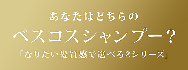 あなたはどちらのベスコスシャンプー？「なりたい髪質感で選べる2シリーズ」