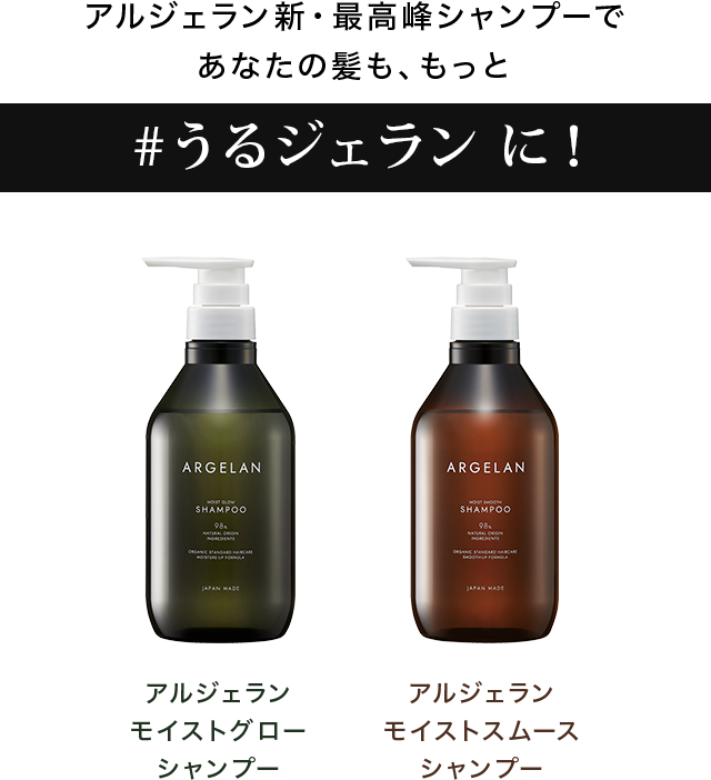 アルジェラン新・最高峰シャンプーであなたの髪も、もっと＃うるジェランに！アルジェランモイストグローシャンプー・アルジェランモイストスムースシャンプー