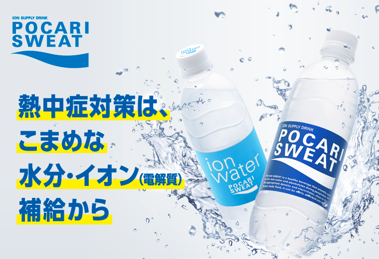 熱中症対策は、こまめな水分（電解質）イオン補給から