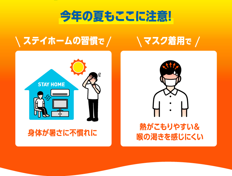 今年の夏もここに注意！