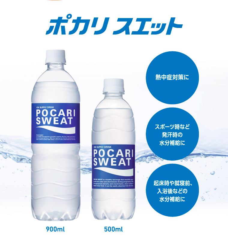 ポカリ スエット　熱中症対策に／スポーツ時など発汗時の水分補給に／  起床時や就寝前、入浴後などの水分補給に