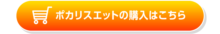 ポカリスエットの購入はこちら