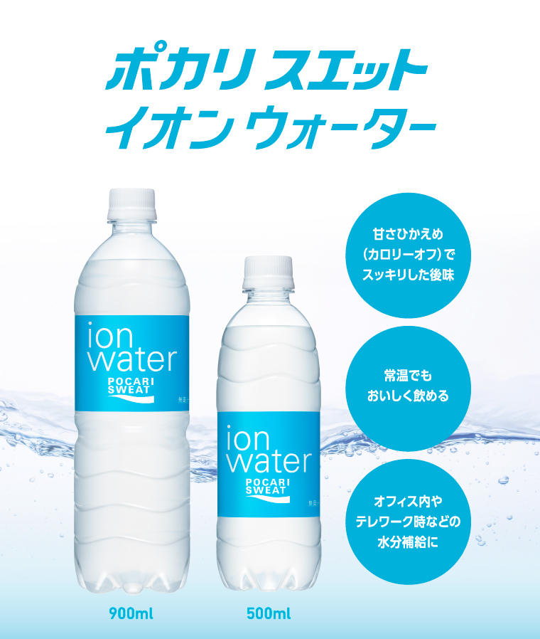 ポカリ スエット イオン ウォーター　甘さひかえめ（カロリーオフ）でスッキリした後味／常温でもおいしく飲める／オフィス内やテレワーク時などの水分補給に