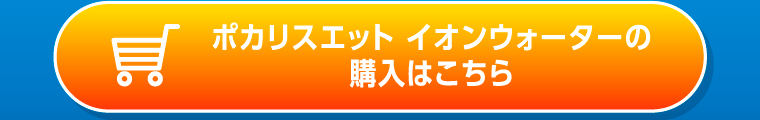 ポカリスエット イオンウォーターの購入はこちら