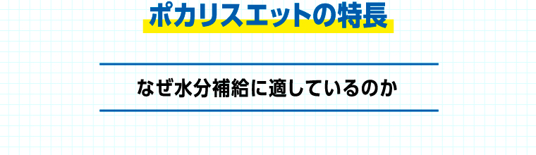 ポカリスエットの特長