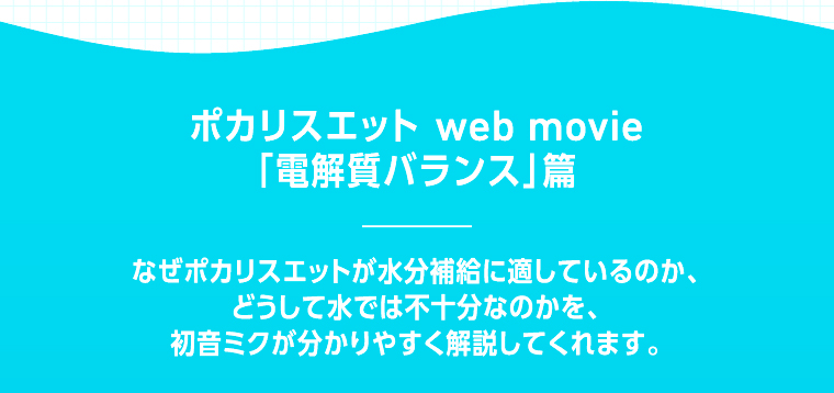ポカリスエット web movie「電解質バランス」篇