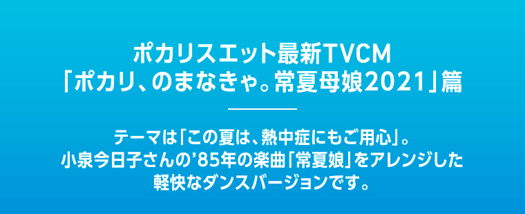 ポカリスエット最新TVCM「ポカリ、のまなきゃ。常夏母娘2021」篇