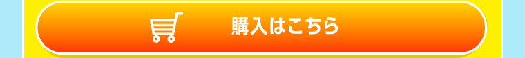 ご購入はこちら