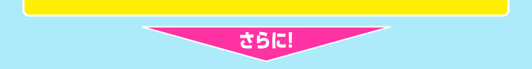さらに！