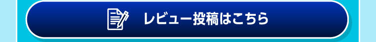 レビュー投稿はこちら