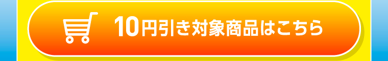 10円引き対象商品はこちら