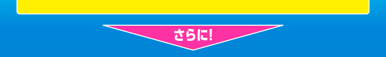 さらに！