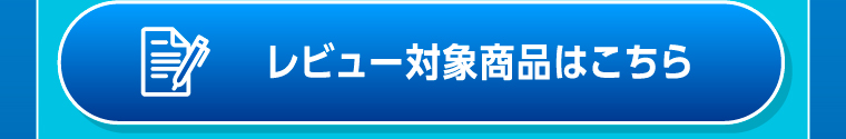 レビュー対象商品はこちら