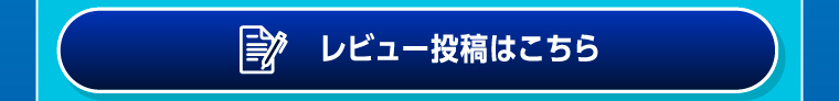 レビュー投稿はこちら