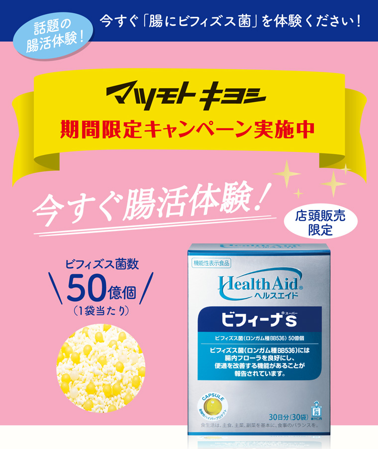 今すぐ「腸にビフィズス菌」を体験ください!話題の腸活体験!マツモトキヨシ 期間限定キャンペーン実施中