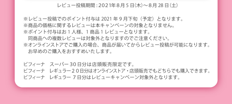 レビュー投稿期間:2021年8月5日(木)~8月28日(土)
