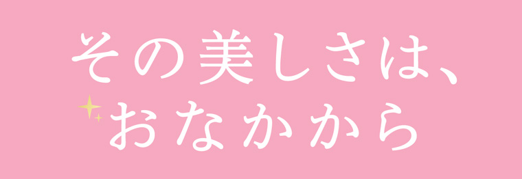 その美しさは、おなかから