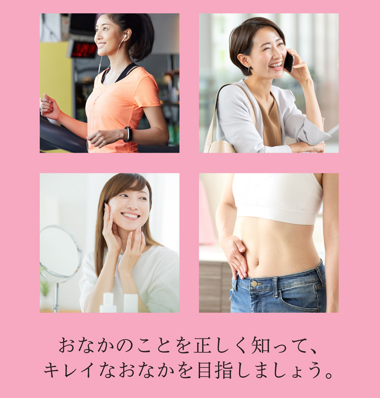 おなかのことを正しく知って、キレイなおなかを目指しましょう。