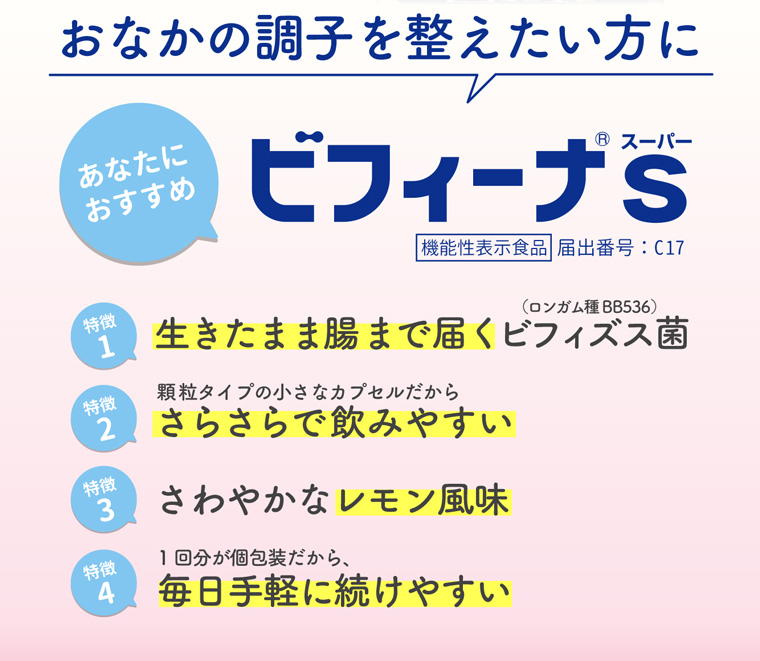 おなかの調子を整えたい方にビフィーナS