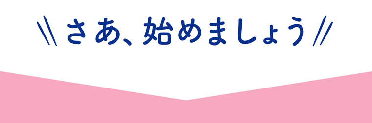 さあ、始めましょう。