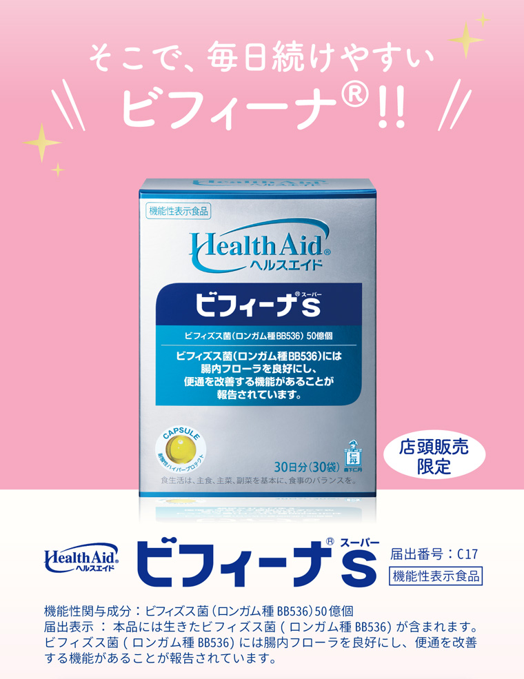 そこで、毎日続けやすい。 ビフィーナ®!!店頭販売 限定