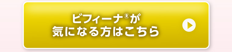 ビフィーナ®が 気になる方はこちら
