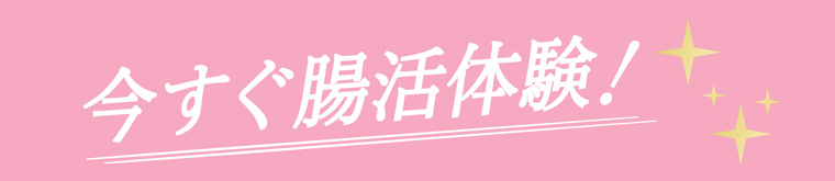 今すぐ腸活体験！